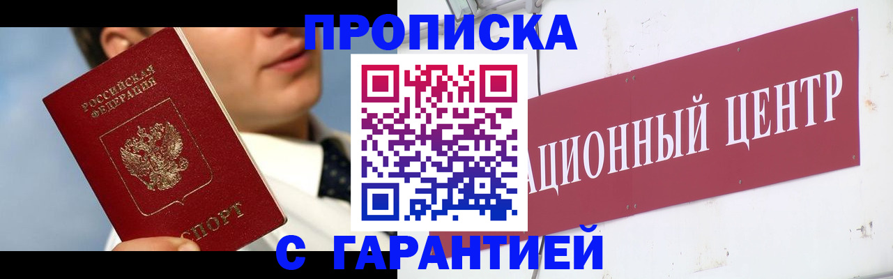 прописка законно в Отрадном